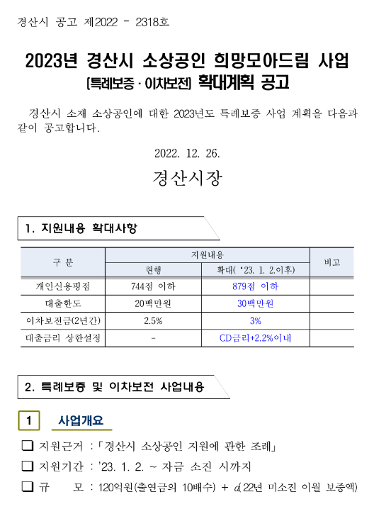 [경북] 경산시 2023년 소상공인 희망모아드림 사업(특례보증ㆍ이차보전) 확대계획 공고