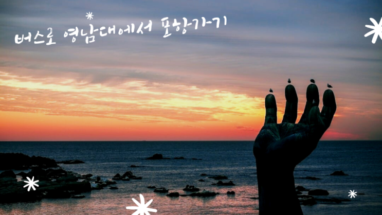  경산 영남대에서 경주 포항 시외버스 시간표 및 이용 후기 공유, 구룡포까지 가보기