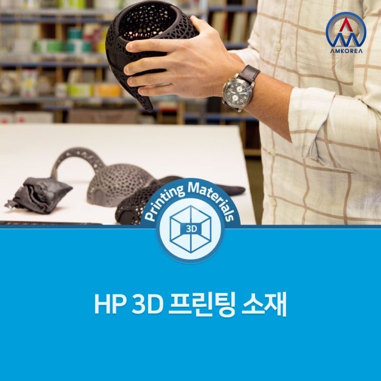 [HP MJF 3D프린터 재료] HP 3D 프린팅 소재