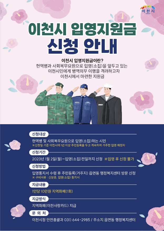  이천시, 23년부터 입영지원금 10만원 지원