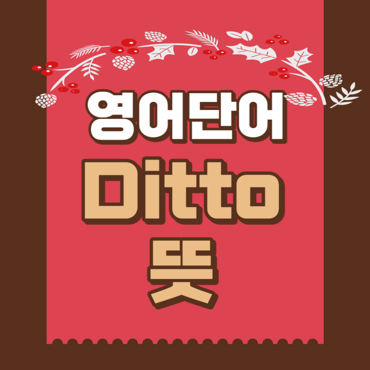  디토 뜻, 영어단어 ditto 뜻 알아보기