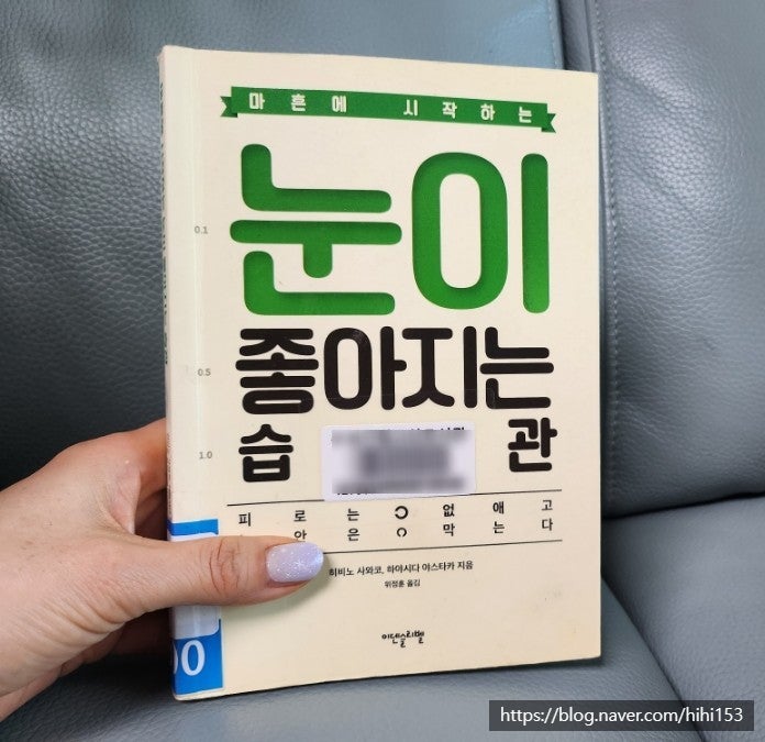  마흔에 시작하는 눈이 좋아지는 습관