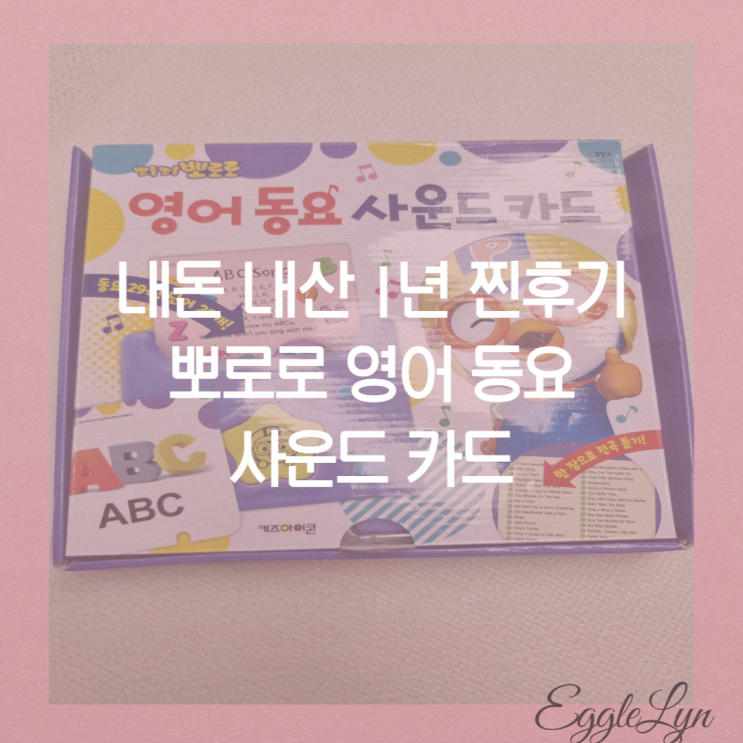  [내돈내산]1년간 최애템/뽀로로 영어 동요 사운드 카드 /돌 선물/외출템/엄마표 영어노출