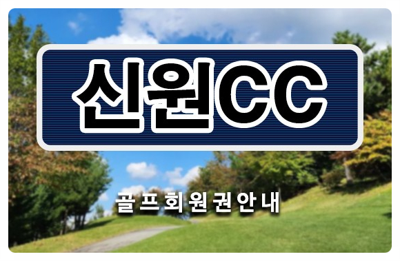  신원cc회원권, 회원중심제 운영 신원cc골프회원권 시세 매매 혜택 정보 안내드립니다.