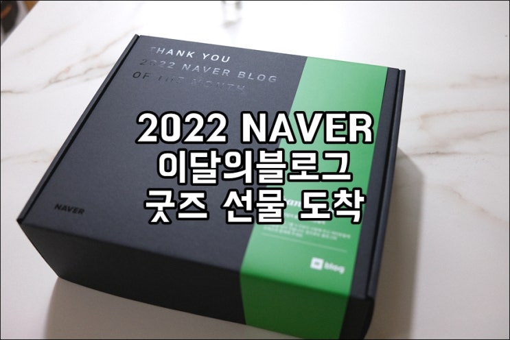  2022년 이달의블로그 대상자만 받은 네이버 굿즈 도착!