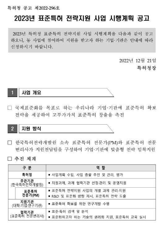 2023년 표준특허 전략지원 사업 시행계획 공고 2023년 표준특허 전략지원 사업 시행계획 공고