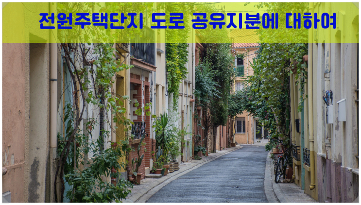  전원주택단지 도로 공유 지분을 도로로 지목변경 후 명의변경해주기