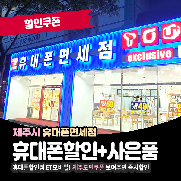  제주도휴대폰성지 휴대폰면세점 할인정보