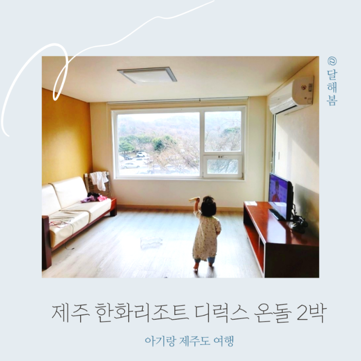  아기랑 제주 한화리조트 디럭스 온돌 2박 가성비 숙소 f 가격 편의시설
