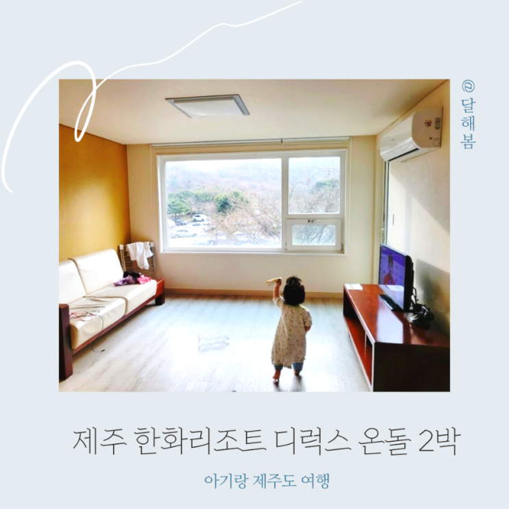 아기랑 제주 한화리조트 디럭스 온돌 2박 가성비 숙소 f 가격 편의시설