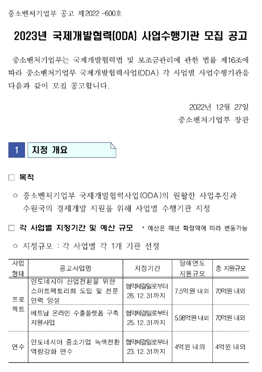 2023년 국제개발협력(ODA) 사업수행기관 모집 공고 2023년 국제개발협력(ODA) 사업수행기관 모집 공고