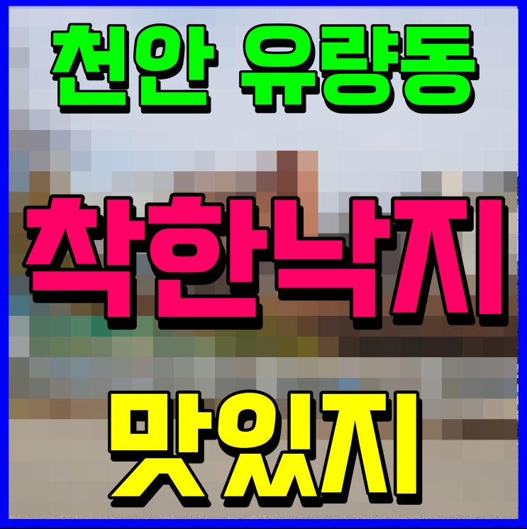  천안 낙지볶음 태조산 유량동 착한낙지 매콤한 맛 즐겨보자