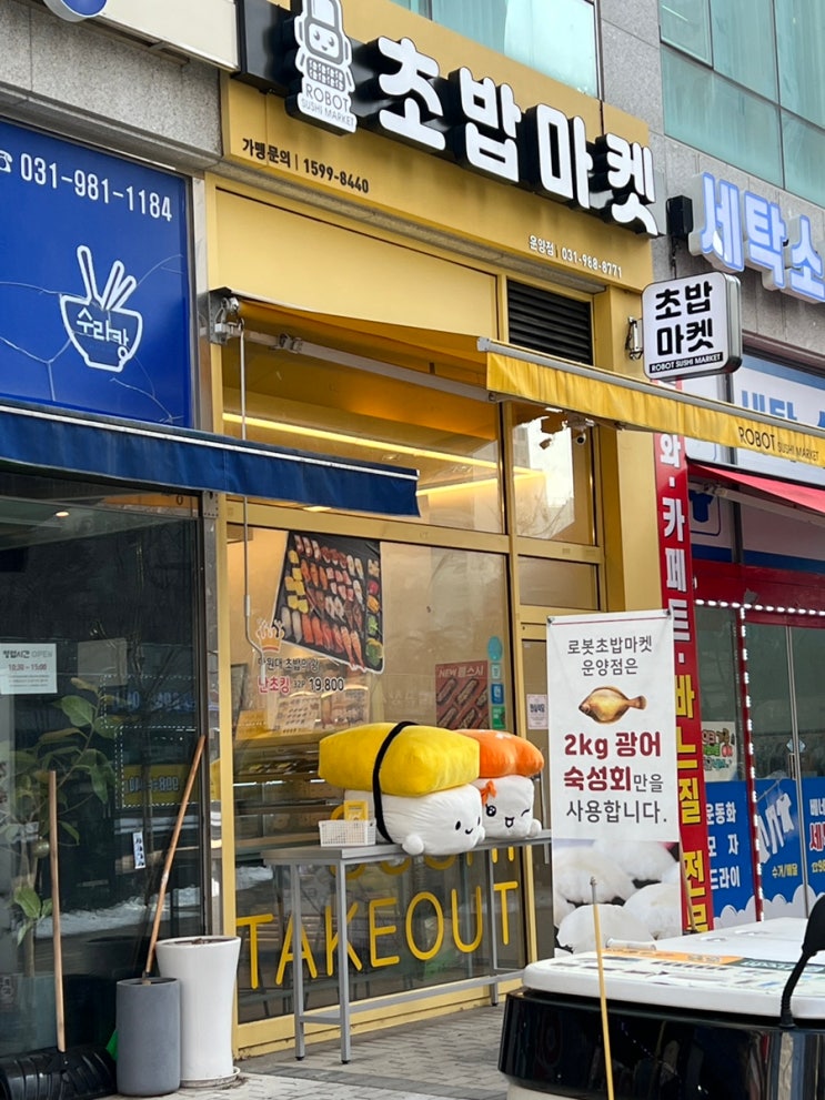 프랜차이즈창업 푸드어스 로봇초밥마켓 김포운양점 1인창업 하기 좋은 초밥맛집