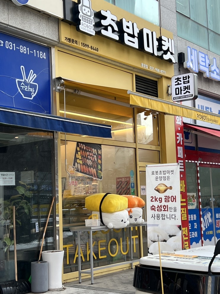  프랜차이즈창업 푸드어스 로봇초밥마켓 김포운양점 1인창업 하기 좋은 초밥맛집