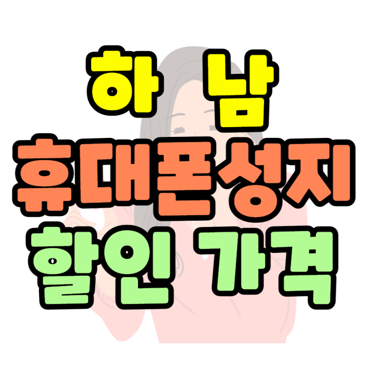  하남 휴대폰 성지 가격(핸드폰시세표) 확인방법