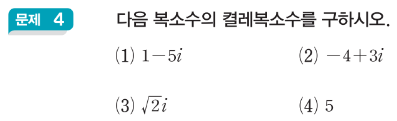  켤레복소수