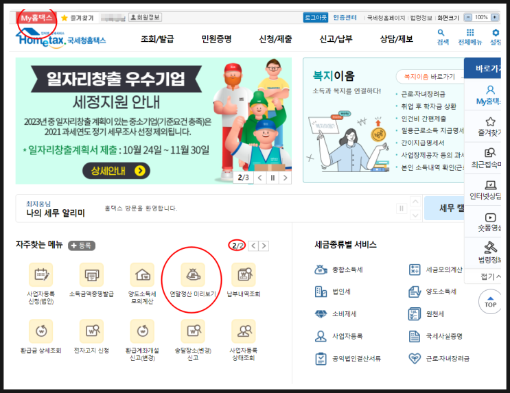  2023 달라지는 연말정산 환급 13월의 보너스