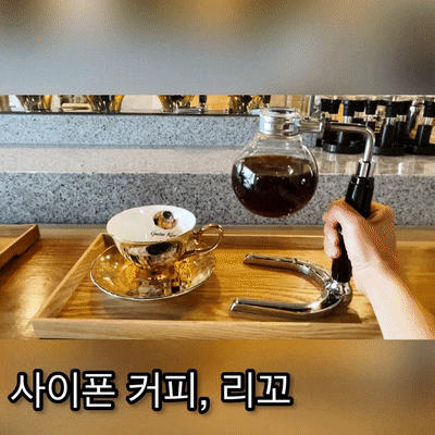  우무푸딩을 먹을 수 있는 카페 - 사이폰커피 전문점 리꼬