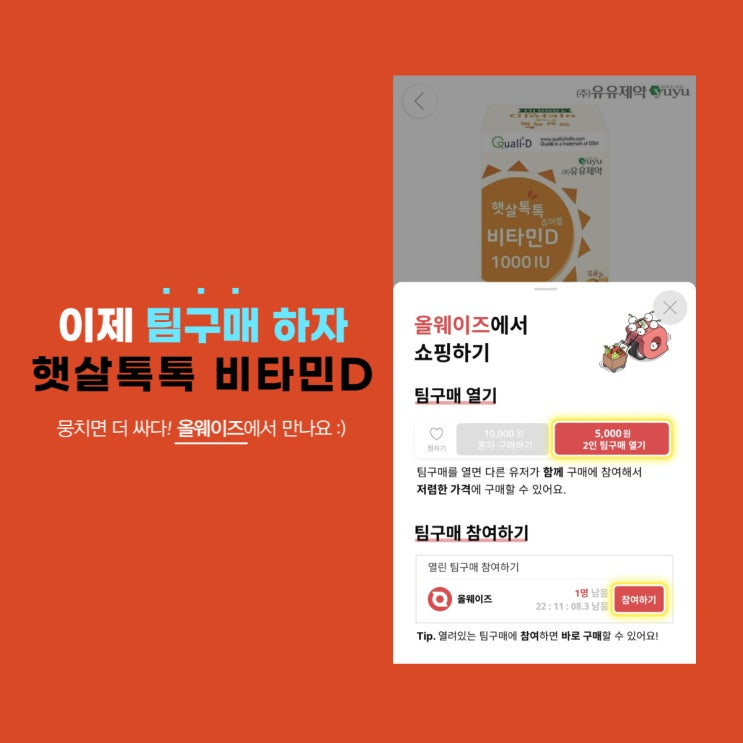 [올웨이즈 팀구매 할인] 유유제약 햇살톡톡 츄어블 비타민D 1000IU