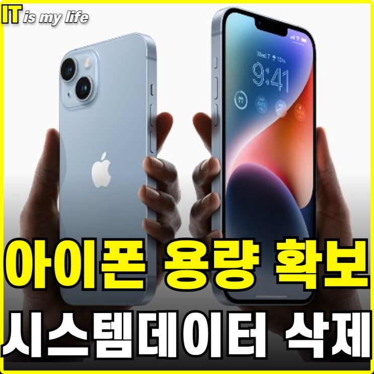  아이폰 용량 늘리기 시스템 데이터 정리하는 법
