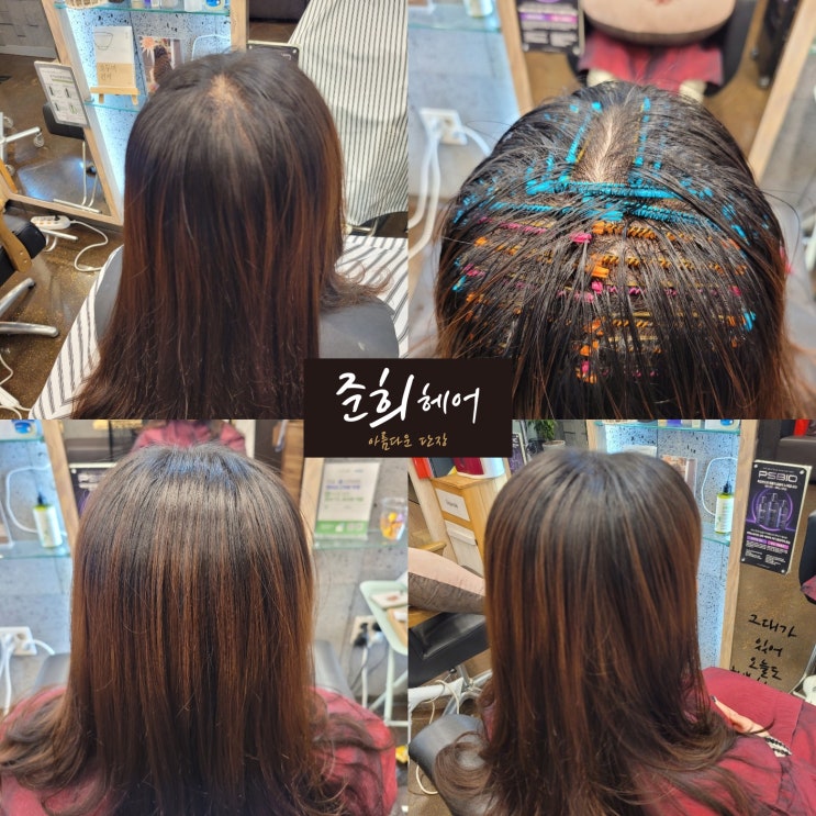  긴 머리 뿌리볼륨은 링거펌으로~!! 김포준희헤어