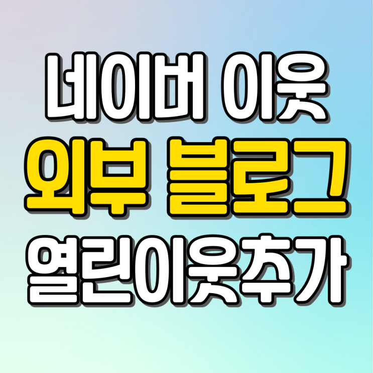  네이버 블로그 열린이웃추가 RSS로 외부 블로그 이웃 추가 방법