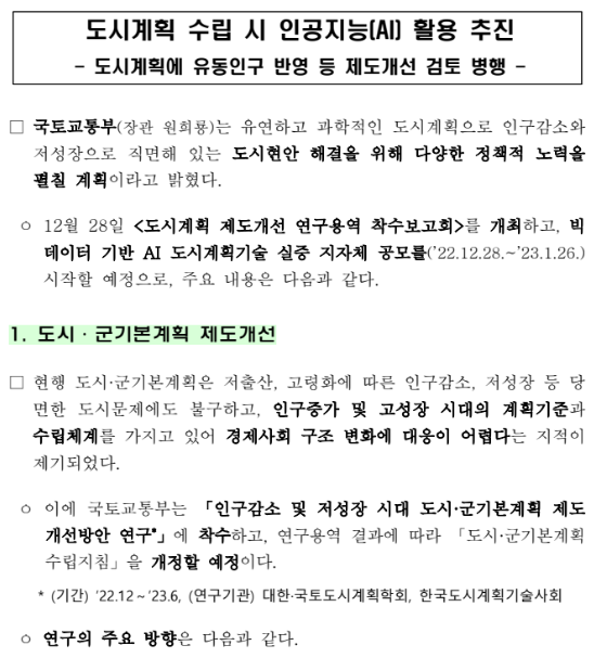 도시계획 수립 시 인공지능(AI) 활용 추진_국토교통부 도시계획 수립 시 인공지능(AI) 활용 추진_국토교통부