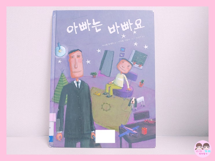  유아 그림책 추천 ▷ 아빠는 바빠요