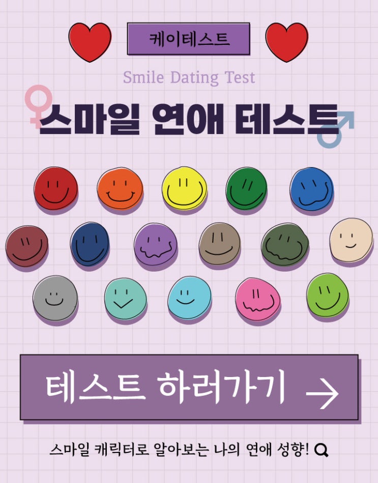  나의 연애성향은? 스마일 연애 테스트 후기 (링크, 유형별 MBTI)