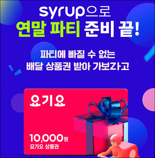 시럽 연말 파티 이벤트(요기요 1만원 100명)추첨,간단~12.27 시럽 연말 파티 이벤트(요기요 1만원 100명)추첨,간단~12.27