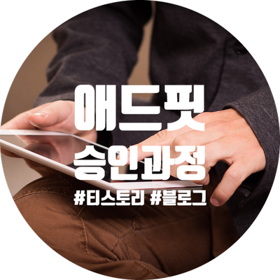  카카오 애드핏 승인 과정 :: 티스토리 블로그