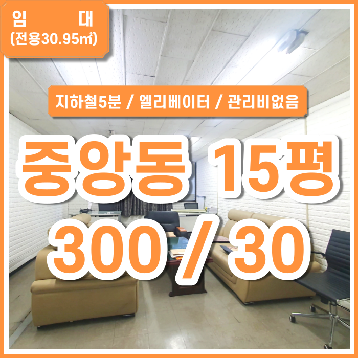  [임대] 부산 중앙동사무실 저렴하고 넉넉한 규모의 귀한 2층 중앙동소형사무실 관리비없음 (매물번호 323615)