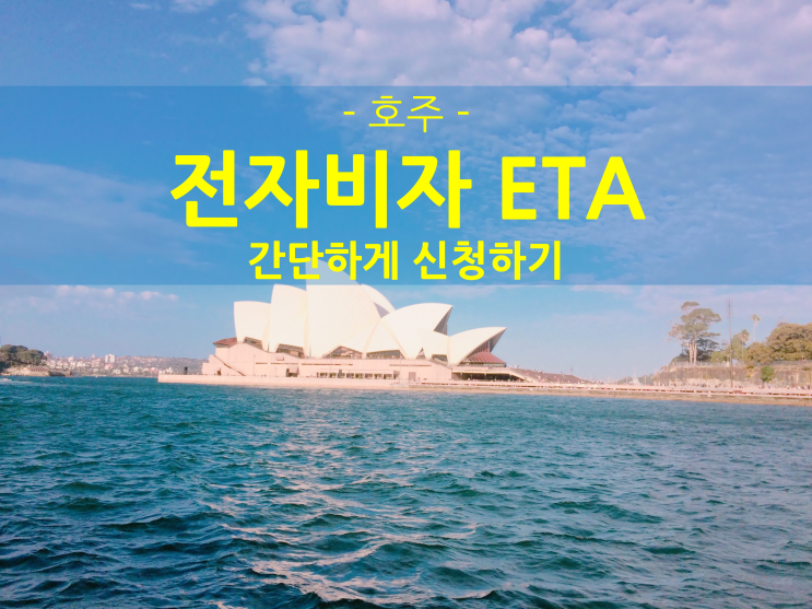  호주 여행비자 준비!! ｜ ETA 신청 ｜ ETA 비자 ｜ 호주 입국서류 ｜ AustralianETA