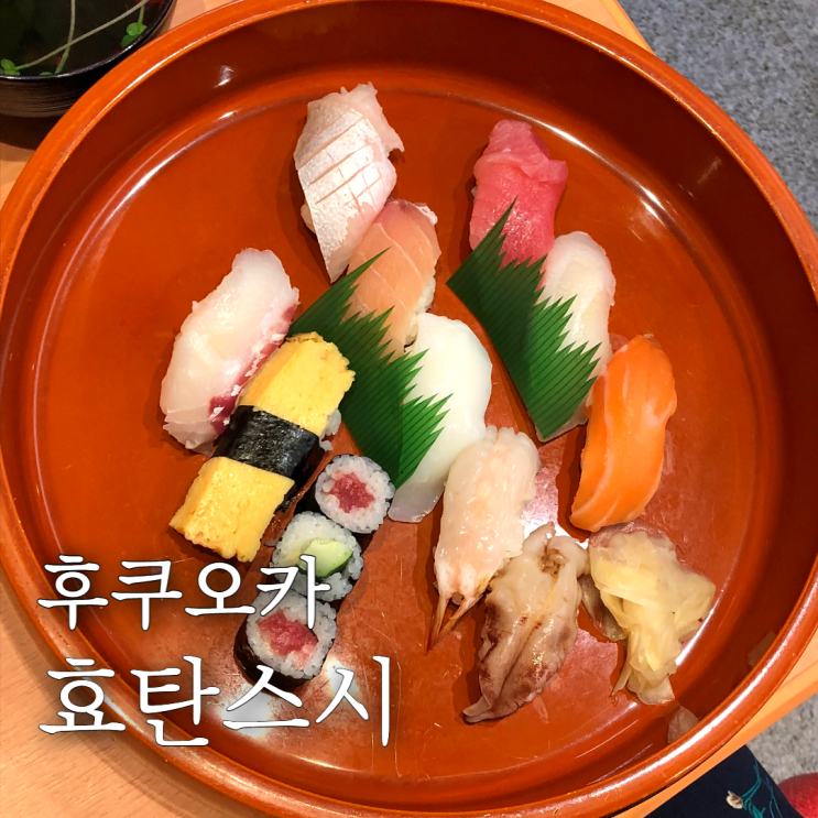  효탄스시 런치정식 가성비 좋은 후쿠오카 스시 맛집