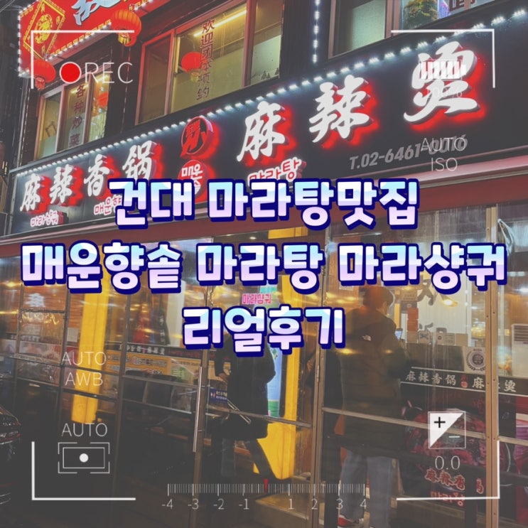  건대 자양동 마라탕 맛집 매운향솥 마라탕 마라샹궈 리얼 후기