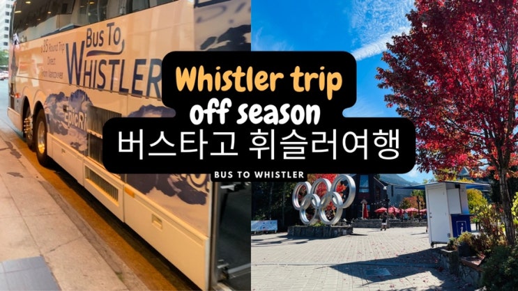  밴쿠버 다운타운에서 버스타고 휘슬러 가는법