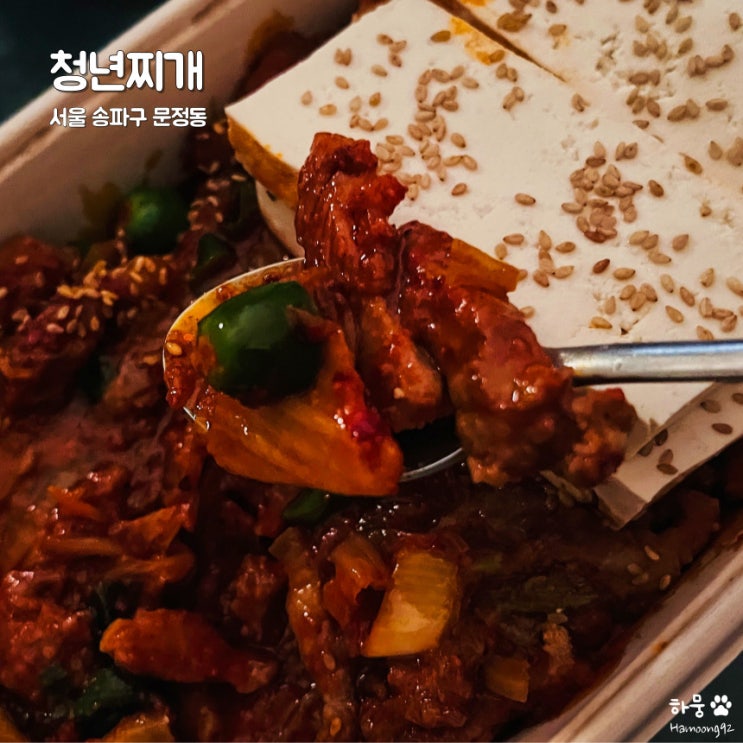  송파 문정역 한식 돼지김치구이 신상맛집 청년찌개