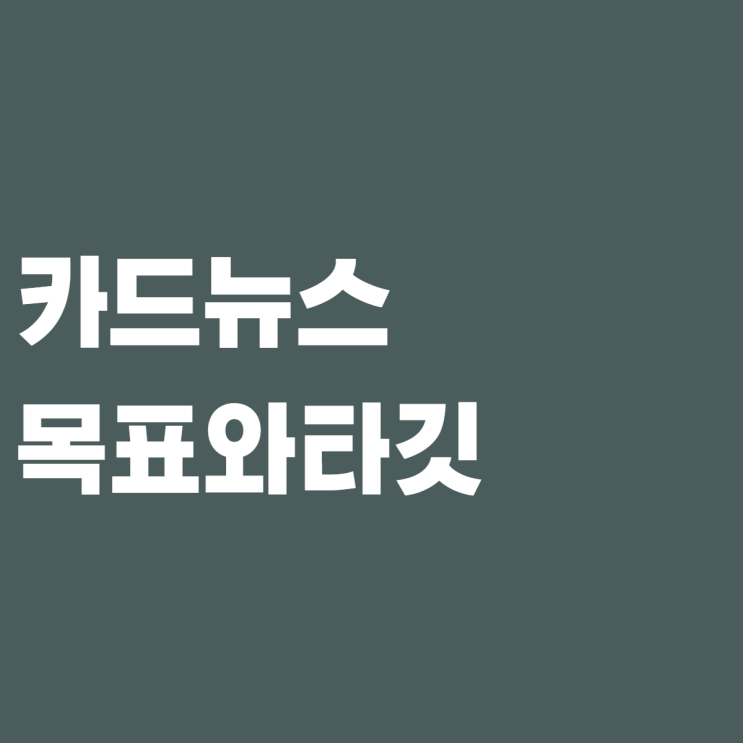  카드뉴스 기획 - 목표와 타깃에 대해