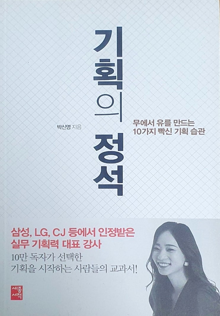  [책추천] <기획의 정석 - 박신영> 무에서 유를 만들다!