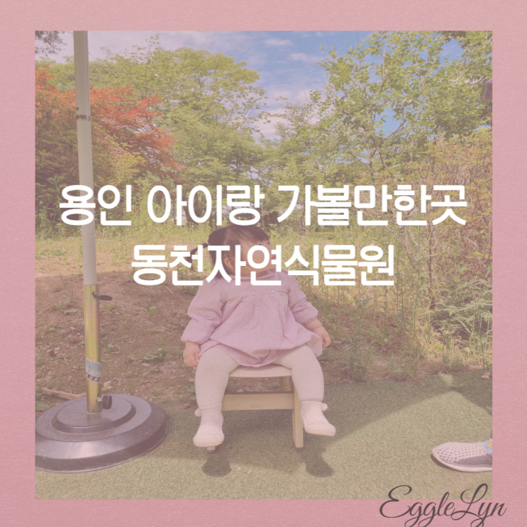  경기도 아이랑 나들이 용인 가볼만한 곳 동천자연식물원 즐길거리 흙놀이터 즐기는팁 14개월 부터 가본 곳