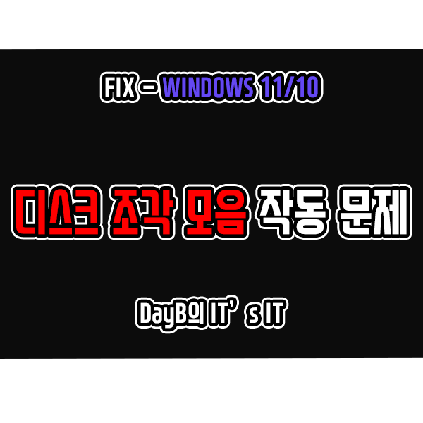 윈도우11/10 디스크 조각 모음 작동 문제 해결 방법