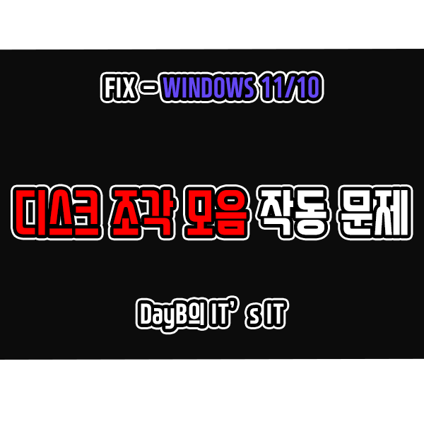 윈도우11/10 디스크 조각 모음 작동 문제 해결 방법 윈도우11/10 디스크 조각 모음 작동 문제 해결 방법