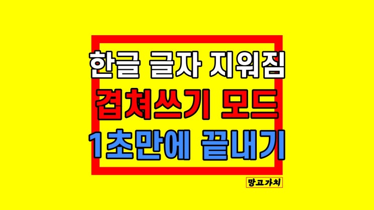 한글 글자 지워짐 : 수정/삽입 알면 원인 알 수 있어요