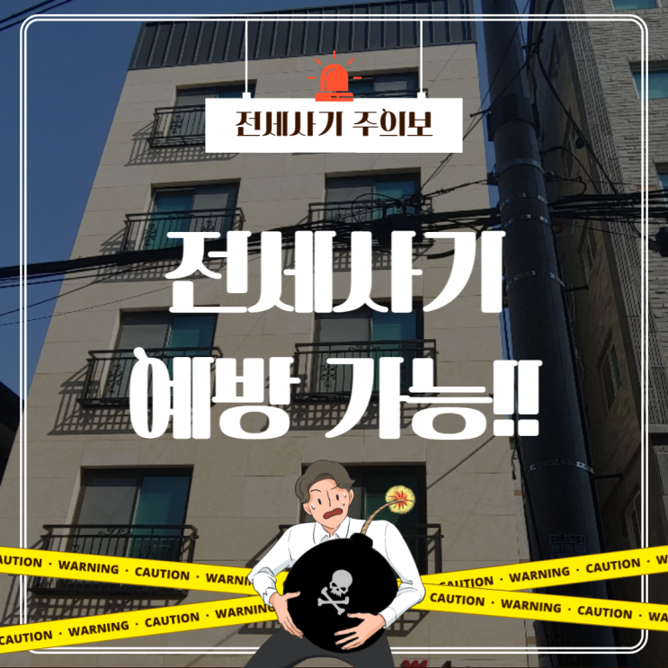  전세사기 예방 가능할까? 깡통전세,빌라왕 피해가기!