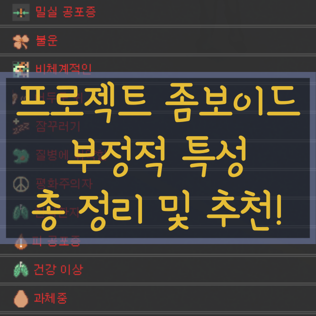  프로젝트 좀보이드 부정적 특성 총정리 및 특성 추천