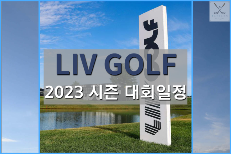  2023 리브골프(LIV GOLF) 투어 일정 및 인비테이셔널 투어일정 , 리브골프 아시안투어 일정 알아보기 , 리브2023시즌 일정 알아보기