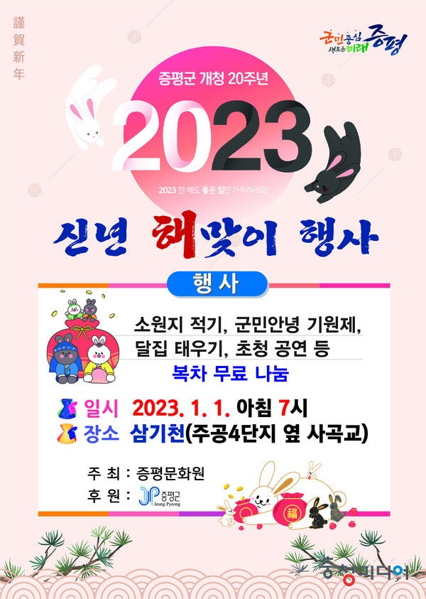 증평군, 개청 20주년 새해맞이 행사 개최