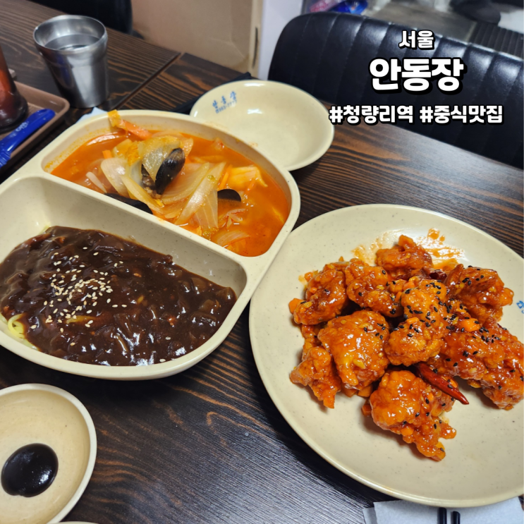  [청량리역맛집] 안동장 | 약주하기 좋고 가성비 엄청 좋았던 중식맛집