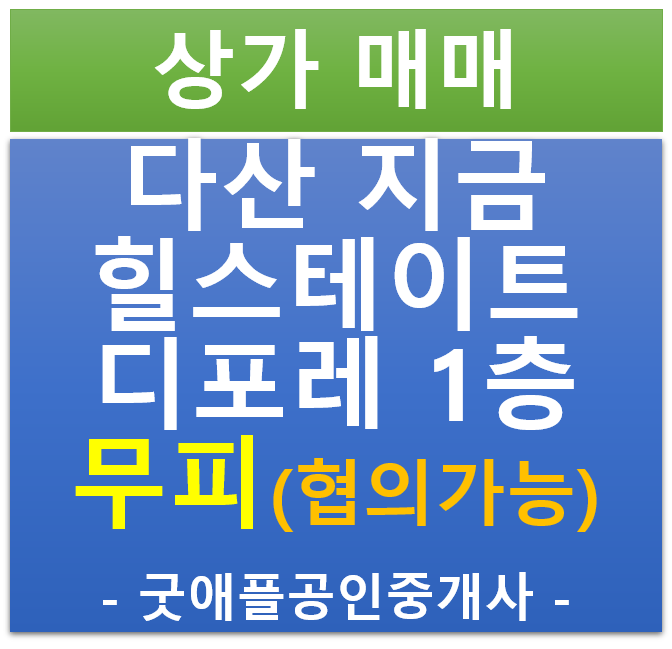다산 지금 지구 , 힐스테이트 에비뉴 디포레 1층 상가 무피 전매·매매 (마피 협의) 다산 지금 지구 , 힐스테이트 에비뉴 디포레 1층 상가 무피 전매·매매 (마피 협의)