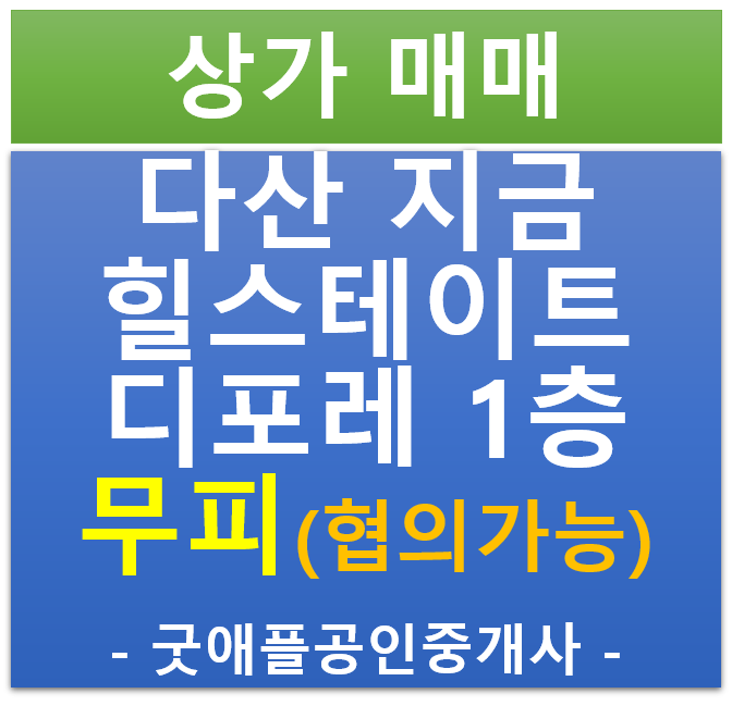 다산 지금 지구 , 힐스테이트 에비뉴 디포레 1층 상가 무피 전매·매매 (마피 협의)